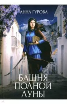 Башня Полной Луны