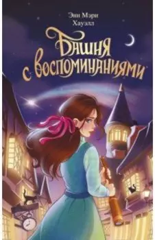 Башня с воспоминаниями