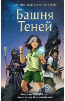 Башня Теней