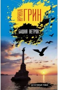 Башня ветров