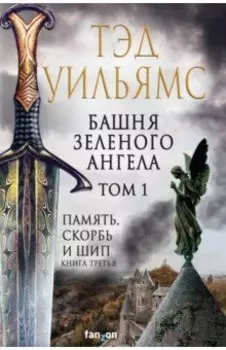Башня Зеленого Ангела. Том 1