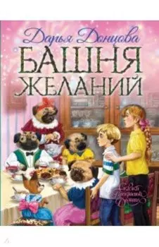 Башня желаний