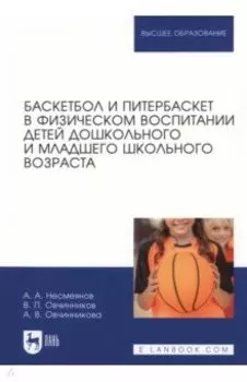 Баскетбол и питербаскет в физическом воспитании детей дошкольного и младшего школьного возраста