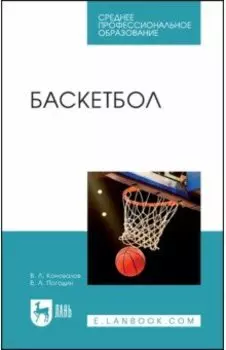 Баскетбол. Учебное пособие для СПО