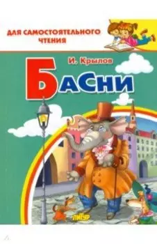 Басни