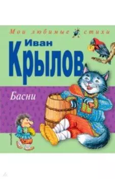 Басни