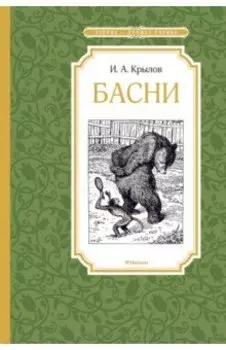 Басни