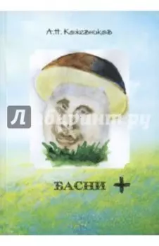 Басни +