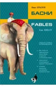Басни. Билингва (на русском и английском языке)