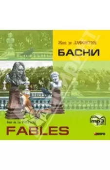 Басни (CDmp3)