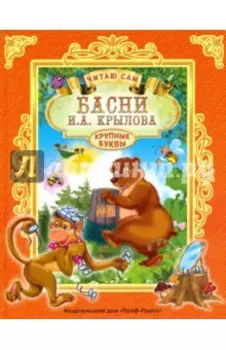Басни И. А. Крылова