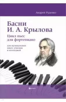 Басни И.А. Крылова. Цикл пьес для фортепиано