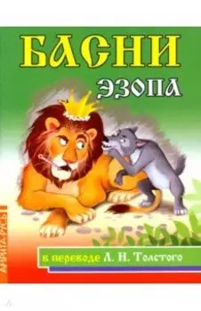 Басни Эзопа в переводе Л.Н. Толстого