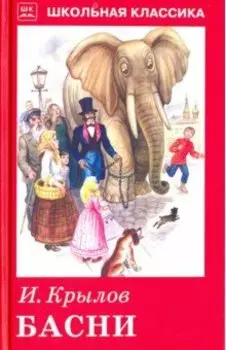 Басни с рисунками
