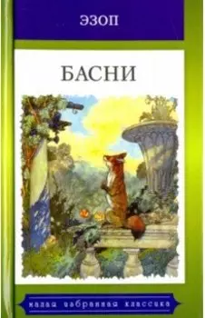 Басни. Жизнеописание Эзопа