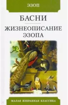 Басни. Жизнеописание Эзопа