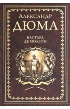 Бастард де Молеон