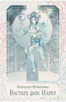 Бастард фон Нарбэ