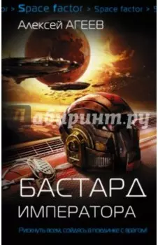 Бастард императора