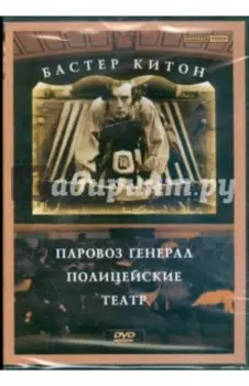 DVD. Бастер Китон. Паровоз генерала. Полицейские. Театр