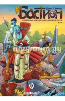 Бастион. Свинцовые дожди над колдовским лесом. №1