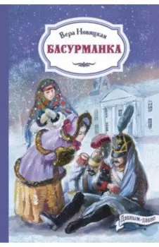 Басурманка