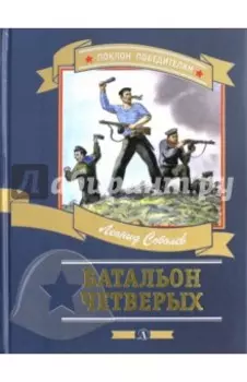 Батальон четверых