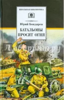 Батальоны просят огня