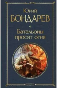 Батальоны просят огня