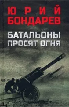 Батальоны просят огня