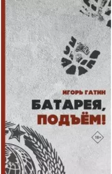 Батарея, подъем!