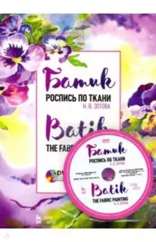 Батик. Роспись по ткани (+DVD)