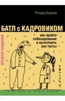 Батл с кадровиком. Как пройти собеседование и выполнить все тесты