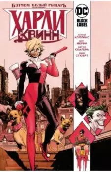 Бэтмен. Белый Рыцарь представляет. Харли Квинн