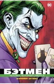 Бэтмен. Человек, который смеется