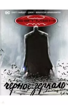 Бэтмен. Черное зеркало