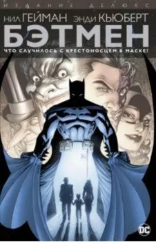 Бэтмен. Что случилось с Крестоносцем в Маске?