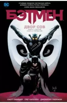 Бэтмен. Двор Сов