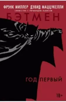 Бэтмен. Год первый