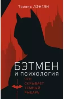 Бэтмен и психология. Что скрывает Темный рыцарь