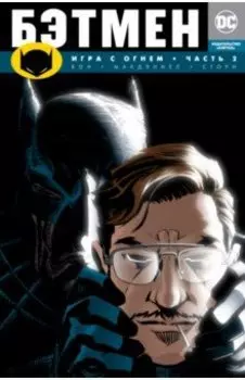 Бэтмен. Игра с огнем. Часть 2