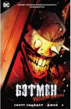 Бэтмен, Который Смеется