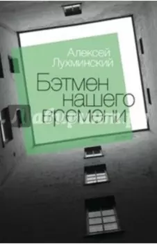 Бэтмен нашего времени