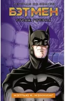 Бэтмен. Страж Готэма