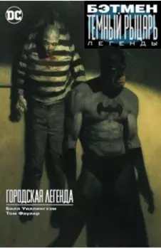 Бэтмен. Темный рыцарь. Легенды. Городская легенда
