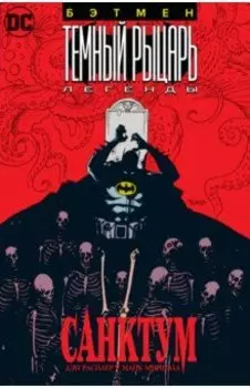Бэтмен. Темный Рыцарь. Легенды. Санктум