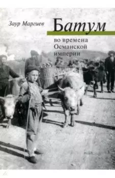 Батум во времена Османской империи +CD