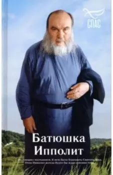 Батюшка Ипполит