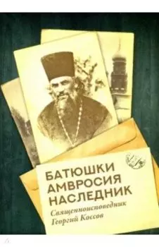 Батюшки Амвросия наследник