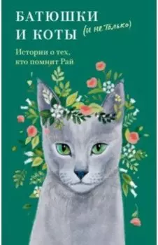 Батюшки и коты (и не только). Истории о тех, кто помнит Рай